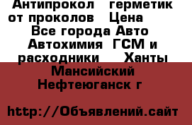 Антипрокол - герметик от проколов › Цена ­ 990 - Все города Авто » Автохимия, ГСМ и расходники   . Ханты-Мансийский,Нефтеюганск г.